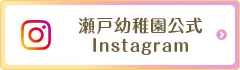 瀬戸幼稚園公式Instagram